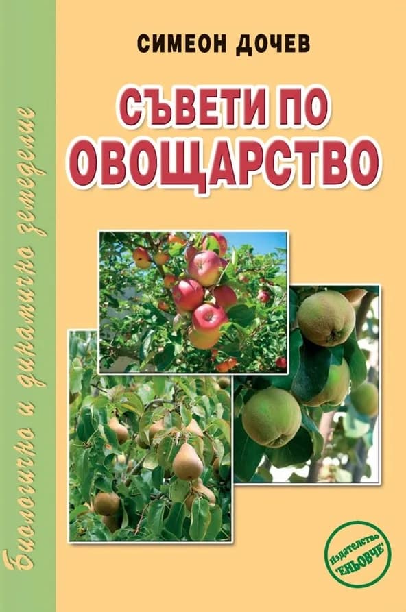 Корица на „Съвети по овощарство" — Симеон Дочев