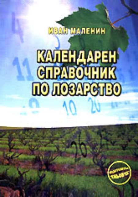 Корица на „Календарен справочник по лозарство"