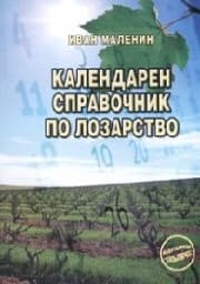 Корица на „Календарен справочник по лозарство"