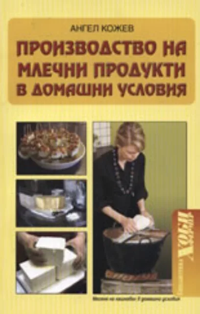 Корица на „Производство на млечни продукти в домашни условия“, Ангел Кожев
