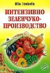 Корица на „Интензивно зеленчукопроизводство“
