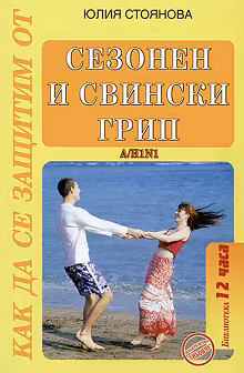 Корица на „Как да се предпазим от сезонен и свински грип"