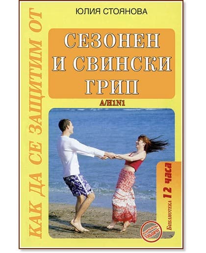 Корица на „Как да се предпазим от сезонен и свински грип" — Юлия Стоянова