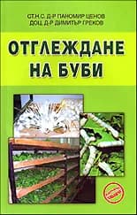 Корица на „Отглеждане на буби“, ст.н.с. д-р Паномир Ценов