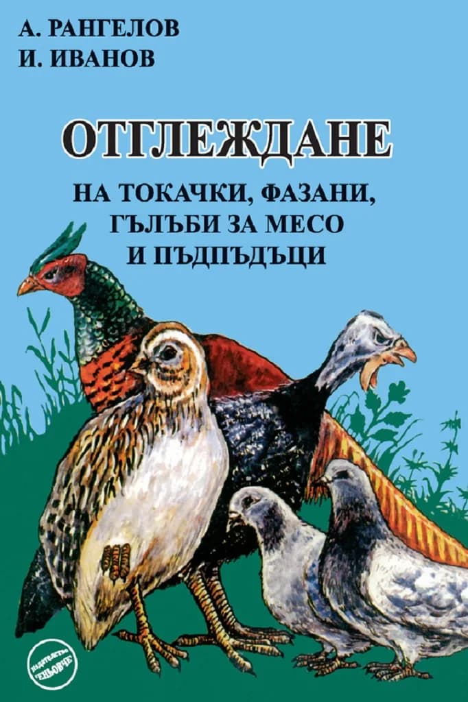 Корица на „Отглеждане на токачки, фазани, гълъби за месо и пъдпъдъци" — Ангел Рангелов