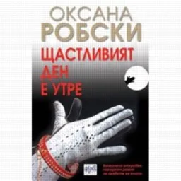 Корица на „Щастливият ден е утре“