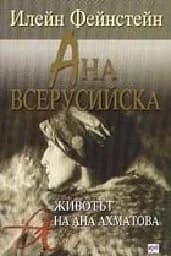 Корица на „Ана Всерусийска - Промоция“