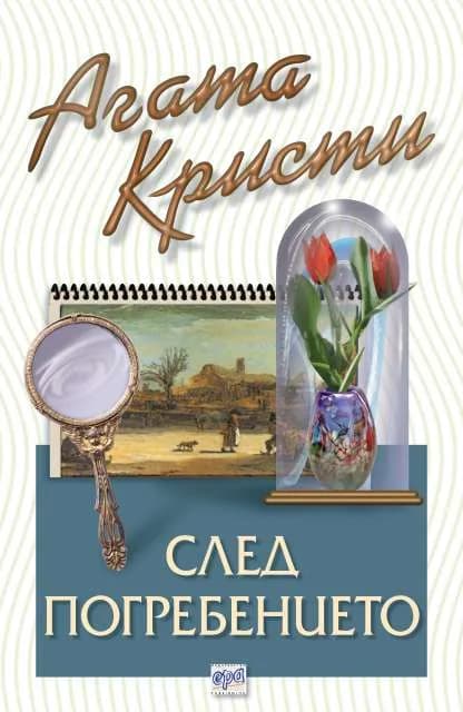 Корица на „След погребението“, Агата Кристи