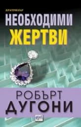 Корица на „Необходими жертви“