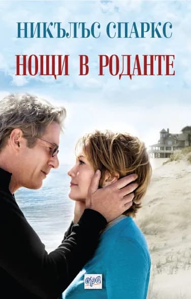 Корица на „Нощи в Роданте“, Никълъс Спаркс