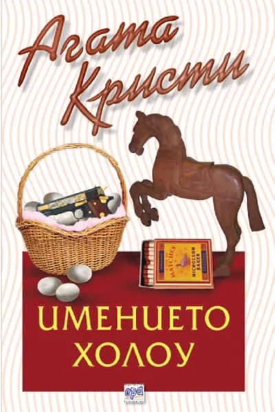 Корица на „Имението Холоу“, Агата Кристи