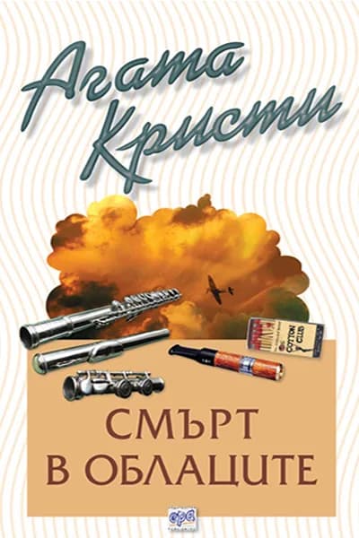 Корица на „Смърт в облаците“, Агата Кристи