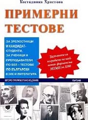 Корица на „Примерни тестове за зрелостници по БЕЛ"