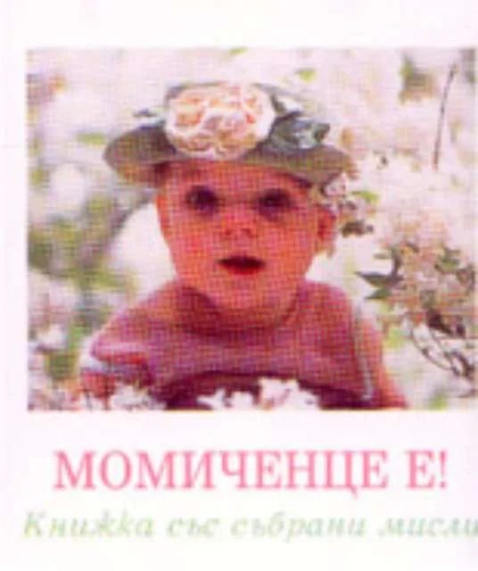 Корица на „Момиченце е!: книжка със събрани мисли“, Шерл Тарп