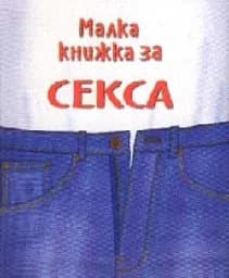 Корица на „Малка книжка за секса - стара“