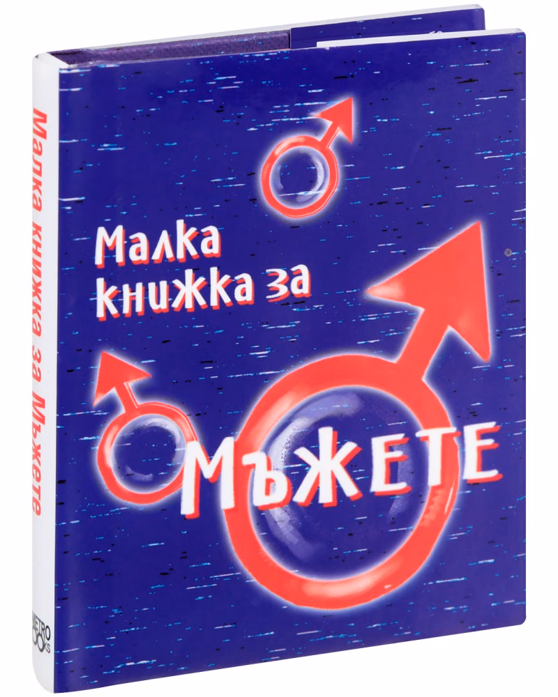 Корица на „Малка книжка за мъжете" — Александър Петров