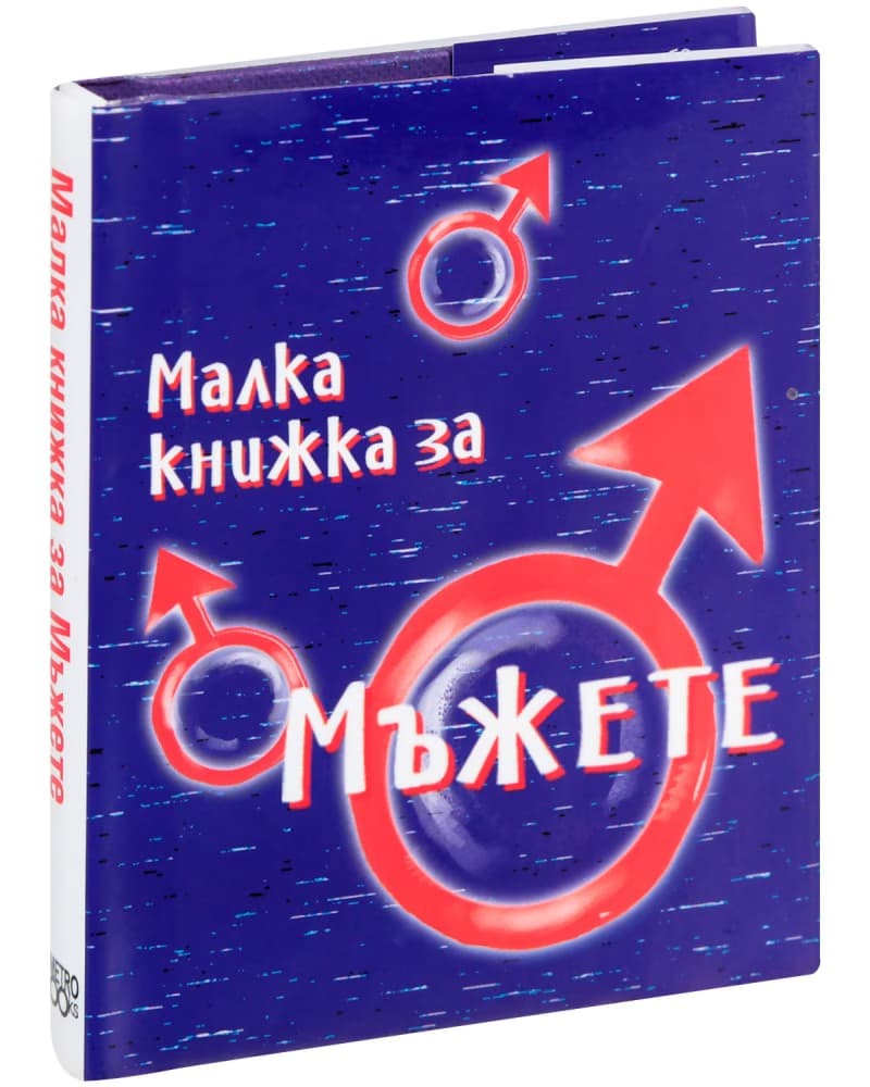 Корица на „Малка книжка за мъжете" — Александър Петров