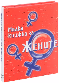 Корица на „Малка книжка за жените" — Александър Петров