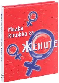 Корица на „Малка книжка за жените" — Александър Петров