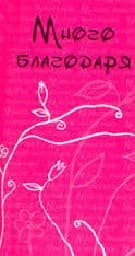 Корица на „Много благодаря - малка книжка картичка"