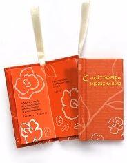 Корица на „С най-добри пожелания - малка книжка картичка"