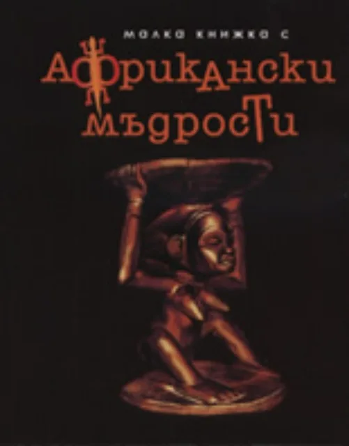 Корица на „Малка книжка с Африкански мъдрости“, Александър Петров - съставител