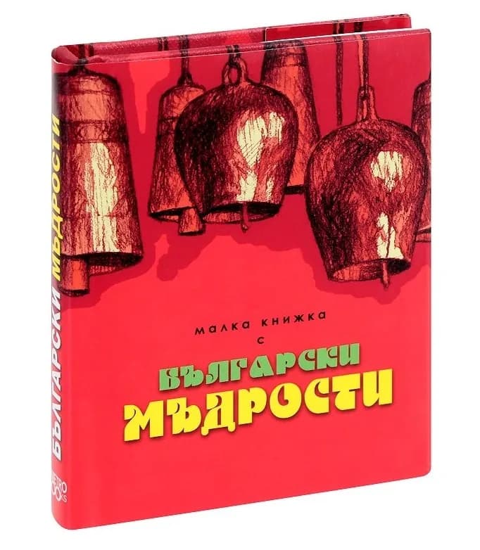 Корица на „Малка книжка с Български мъдрости“, Александър Петров - съставител