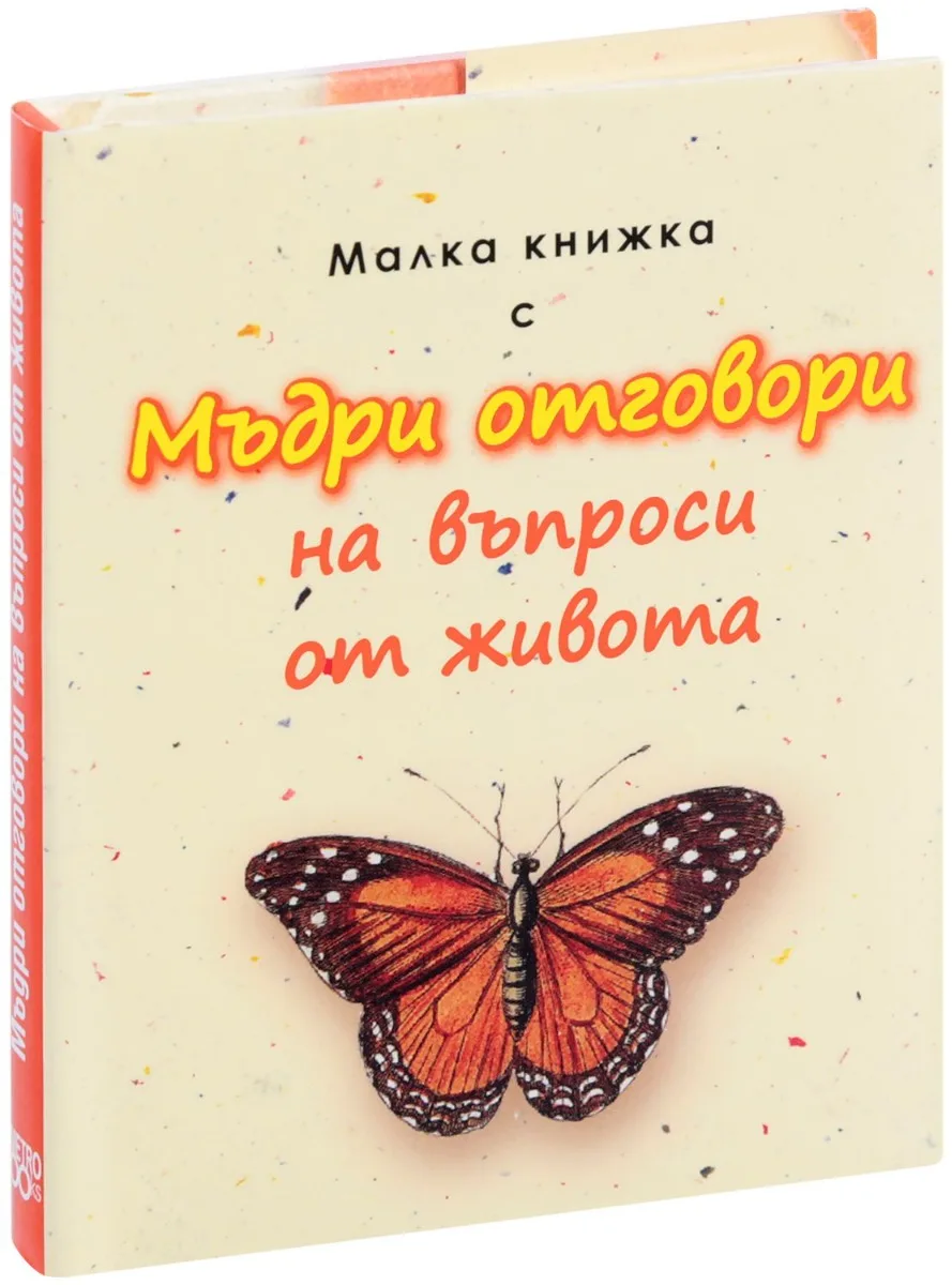 Корица на „Малка книжка с Мъдри отговори на въпроси от живота“, Александър Петров - съставител