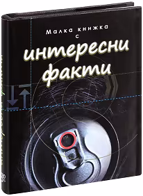 Корица на „Малка книжка с интересни факти"