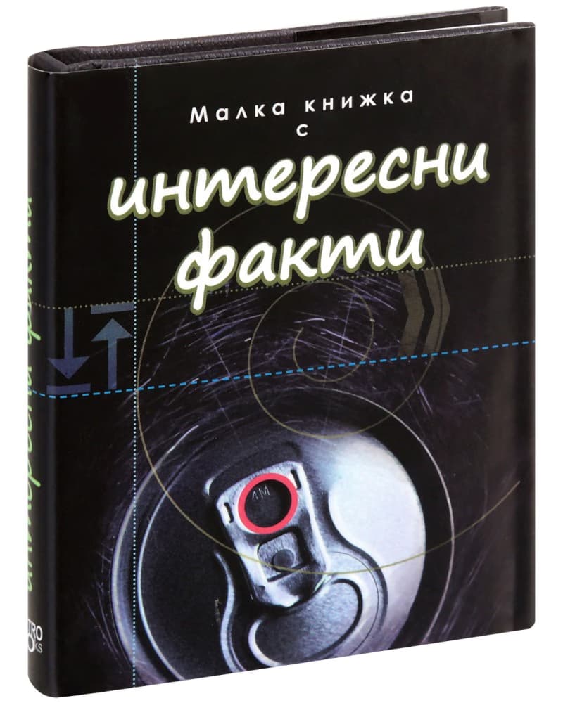 Корица на „Малка книжка с интересни факти" — Александър Петров