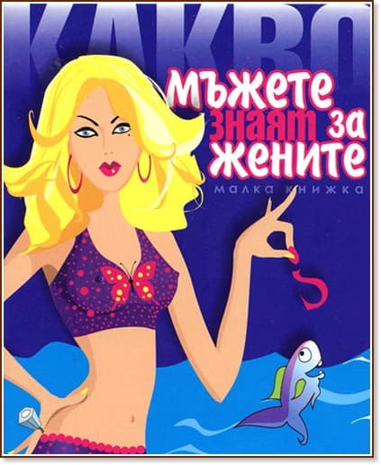 Корица на „Какво мъжете знаят за жените?" — Александър Петров