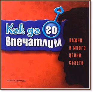 Корица на „Как да го впечатлим" — Жулиета Аврамова