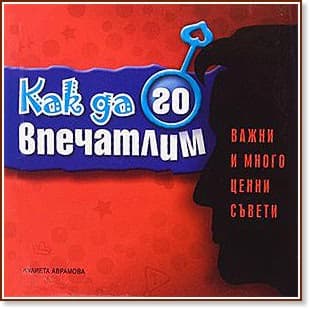 Корица на „Как да го впечатлим“ — Жулиета Аврамова