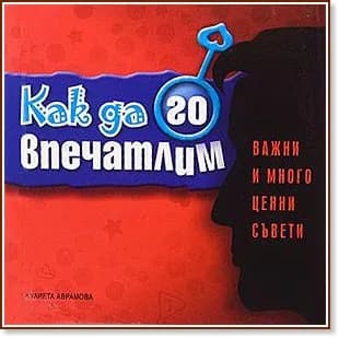 Корица на „Как да го впечатлим" — Жулиета Аврамова