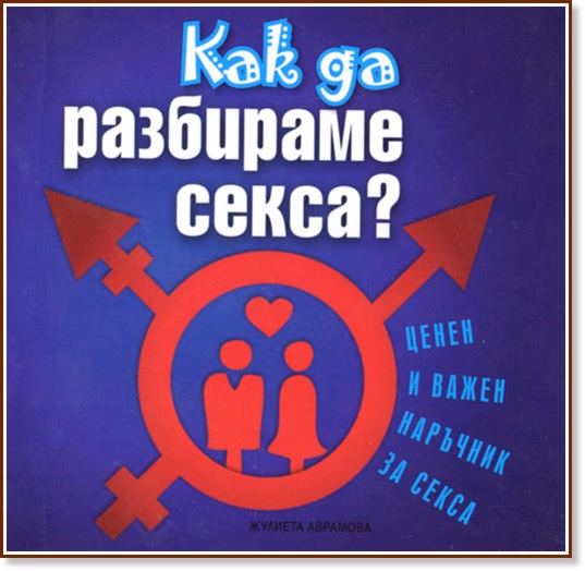 Корица на „Как да разбираме секса?"