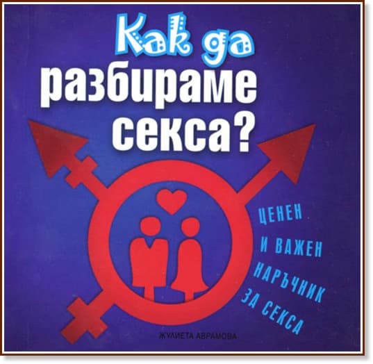 Корица на „Как да разбираме секса?"
