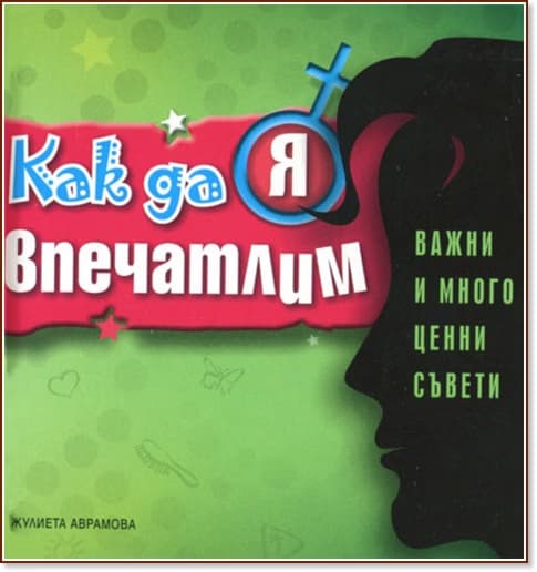 Корица на „Как да я впечатлим“ — Жулиета Аврамова