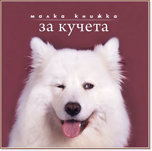 Корица на „Малка книжка за кучета" — Александър Петров