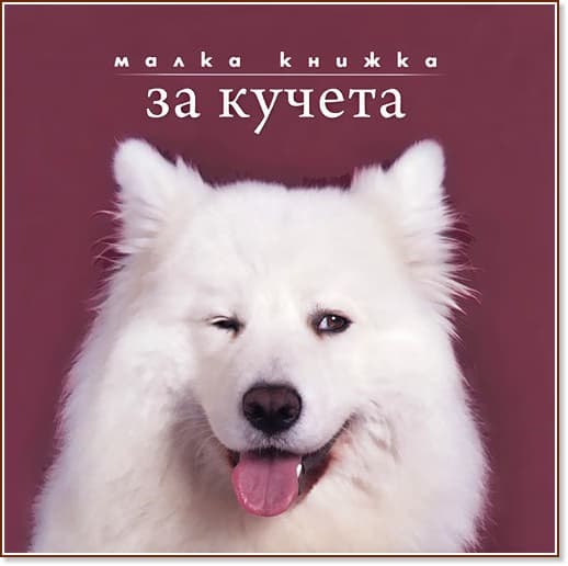 Корица на „Малка книжка за кучета" — Александър Петров
