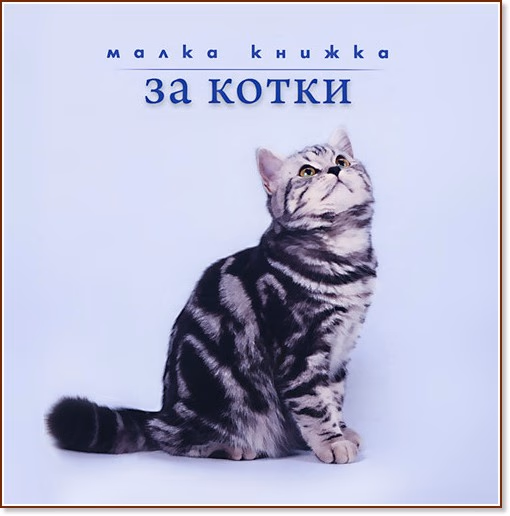 Корица на „Малка книжка за котки" — Александър Петров