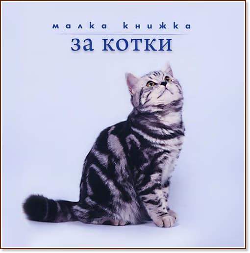 Корица на „Малка книжка за котки" — Александър Петров