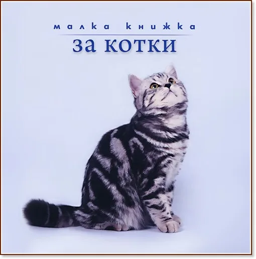 Корица на „Малка книжка за котки" — Александър Петров