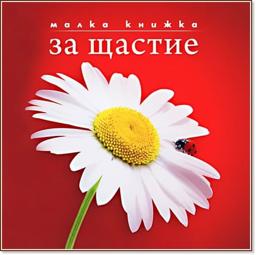 Корица на „Малка книжка за щастие" — Александър Петров