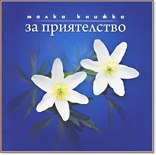 Корица на „Малка книжка за приятелството" — Александър Петров