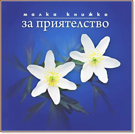 Корица на „Малка книжка за приятелството" — Александър Петров