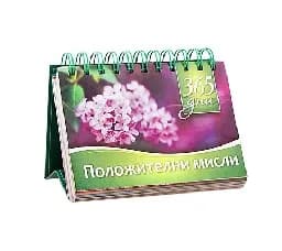 Корица на „365 дни: Положителни мисли“