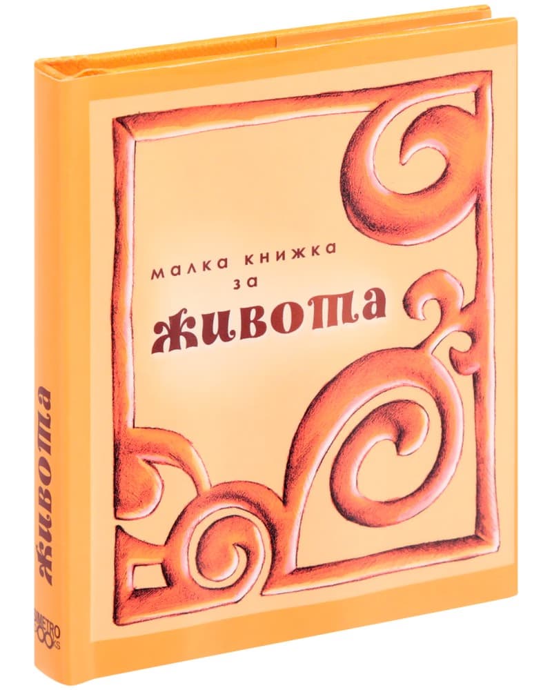 Корица на „Малка книжка за живота"