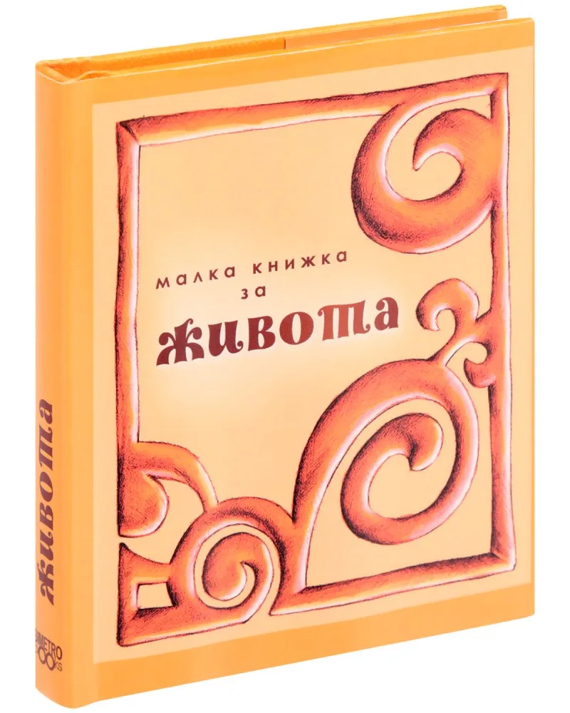 Корица на „Малка книжка за живота"