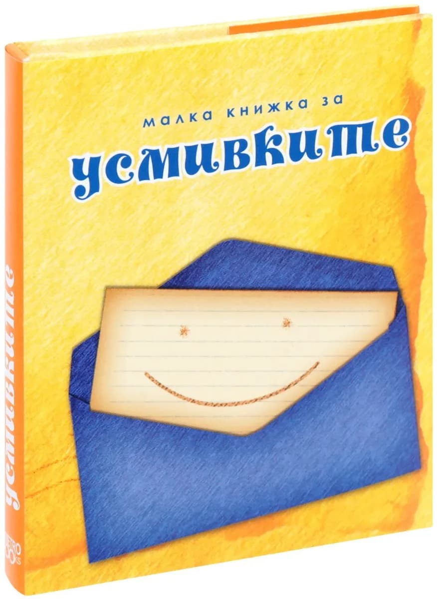 Корица на „Малка книжка за усмивките“, Александър Петров - съставител