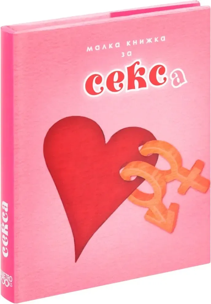 Корица на „Малка книжка за секса“